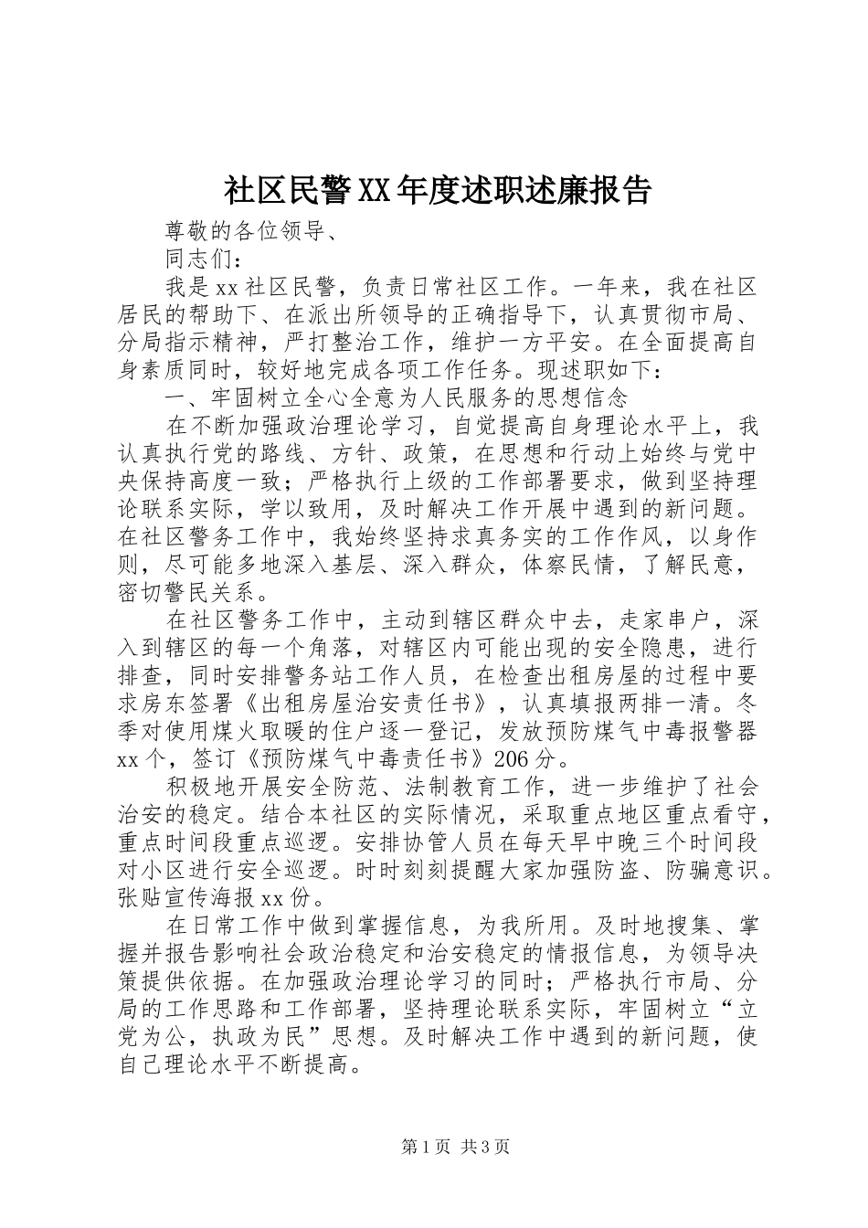 社区民警XX年度述职述廉报告_第1页