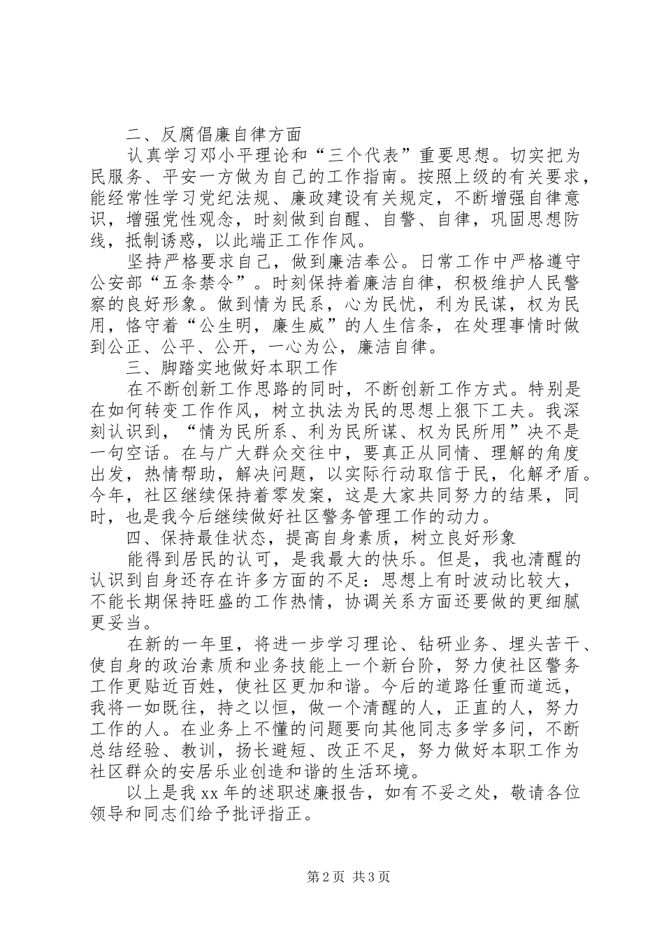 社区民警XX年度述职述廉报告_第2页