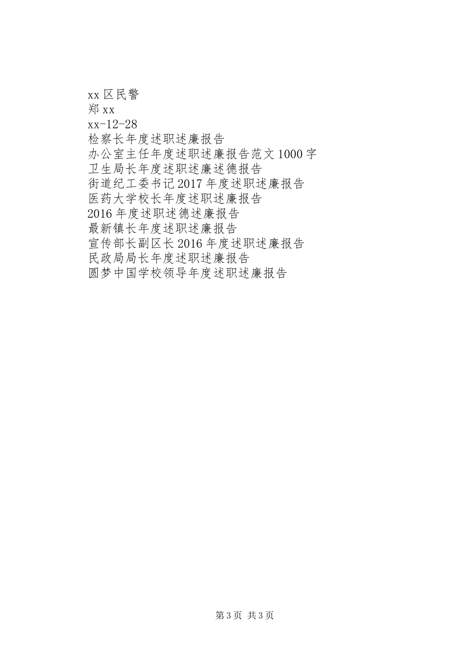 社区民警XX年度述职述廉报告_第3页