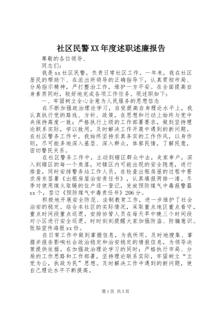 社区民警XX年度述职述廉报告