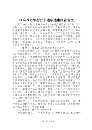 XX年9月银行行长述职述廉报告范文