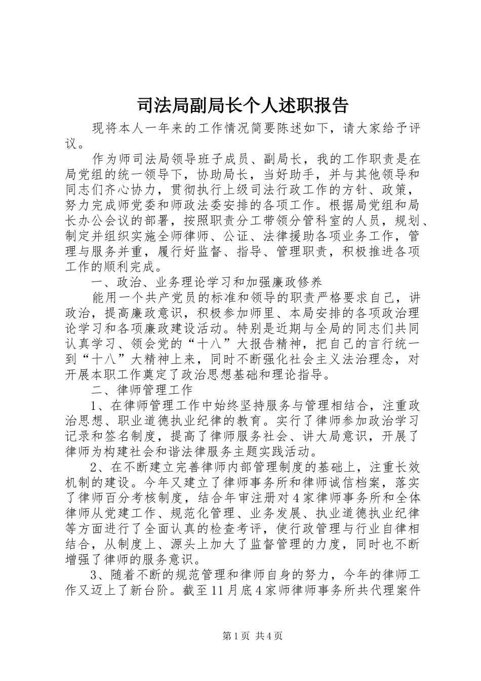 司法局副局长个人述职报告_第1页