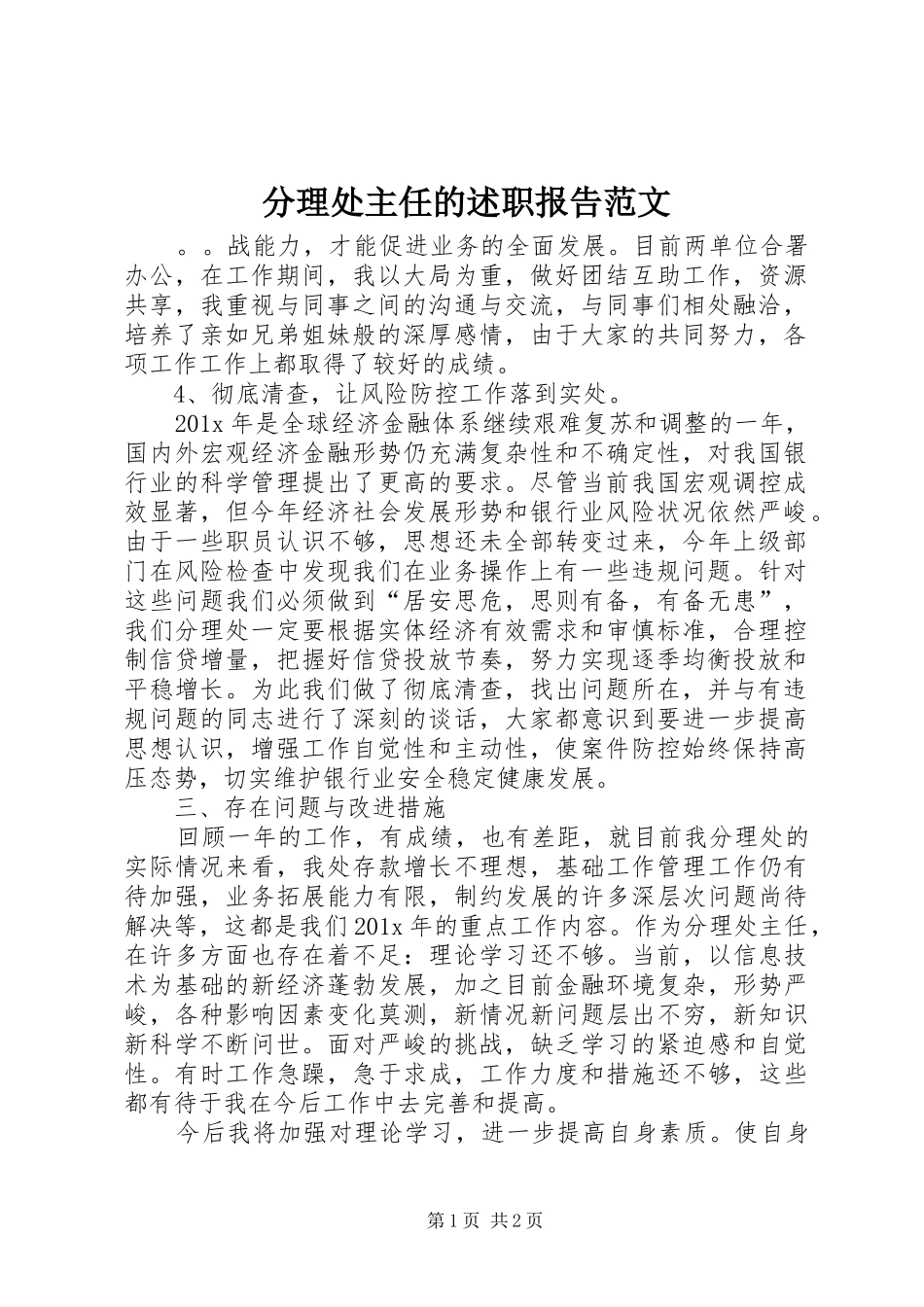 分理处主任的述职报告范文_第1页