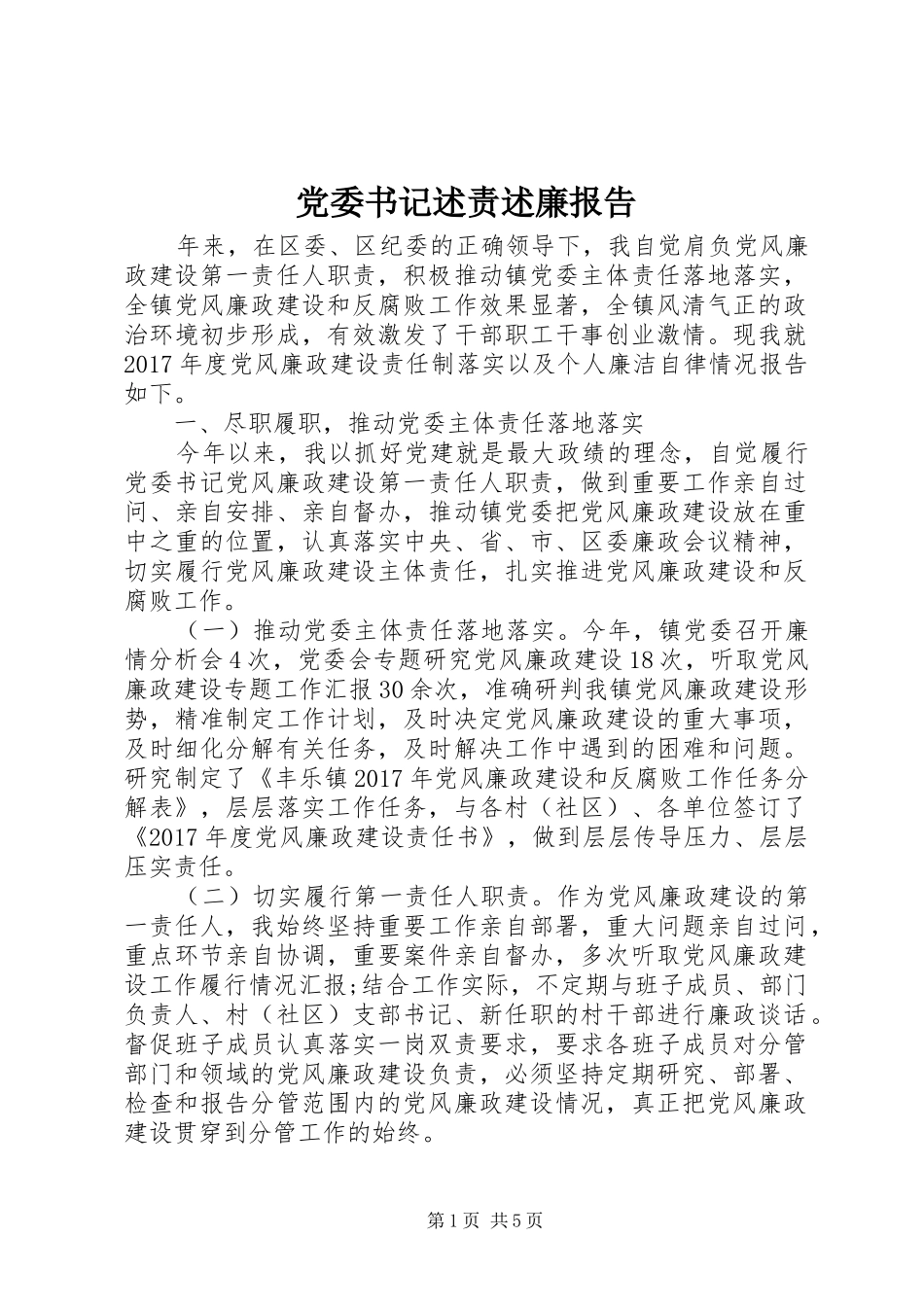 党委书记述责述廉报告_第1页