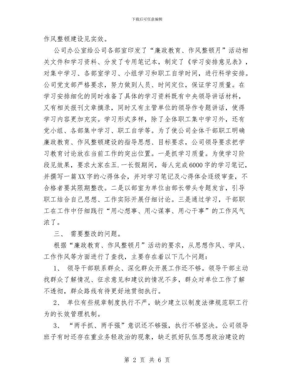 “廉政教育、作风整顿月”活动第一、二阶段工作总结与“我为企业安全生产作贡献”活动情况汇报汇编_第2页