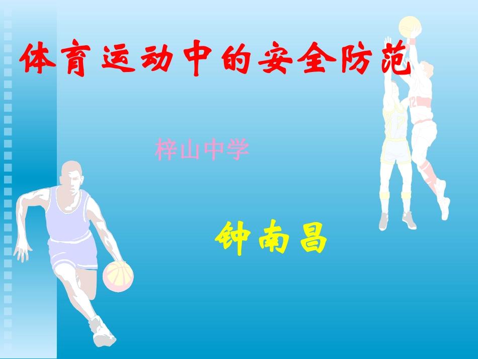 体育运动中的安全防范_第1页