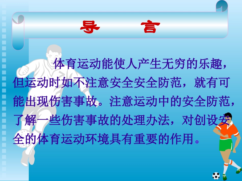 体育运动中的安全防范_第2页