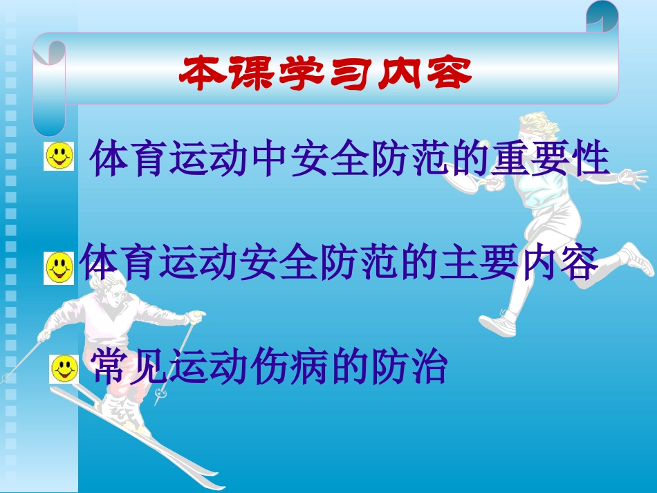 体育运动中的安全防范_第3页