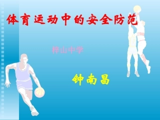 体育运动中的安全防范