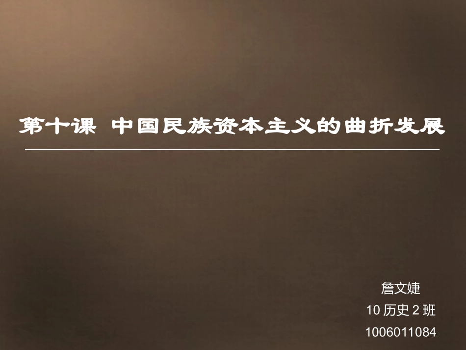 人教必修二第十课中国民族资本主义的曲折发展_第1页