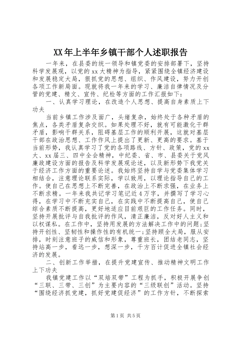 XX年上半年乡镇干部个人述职报告_第1页