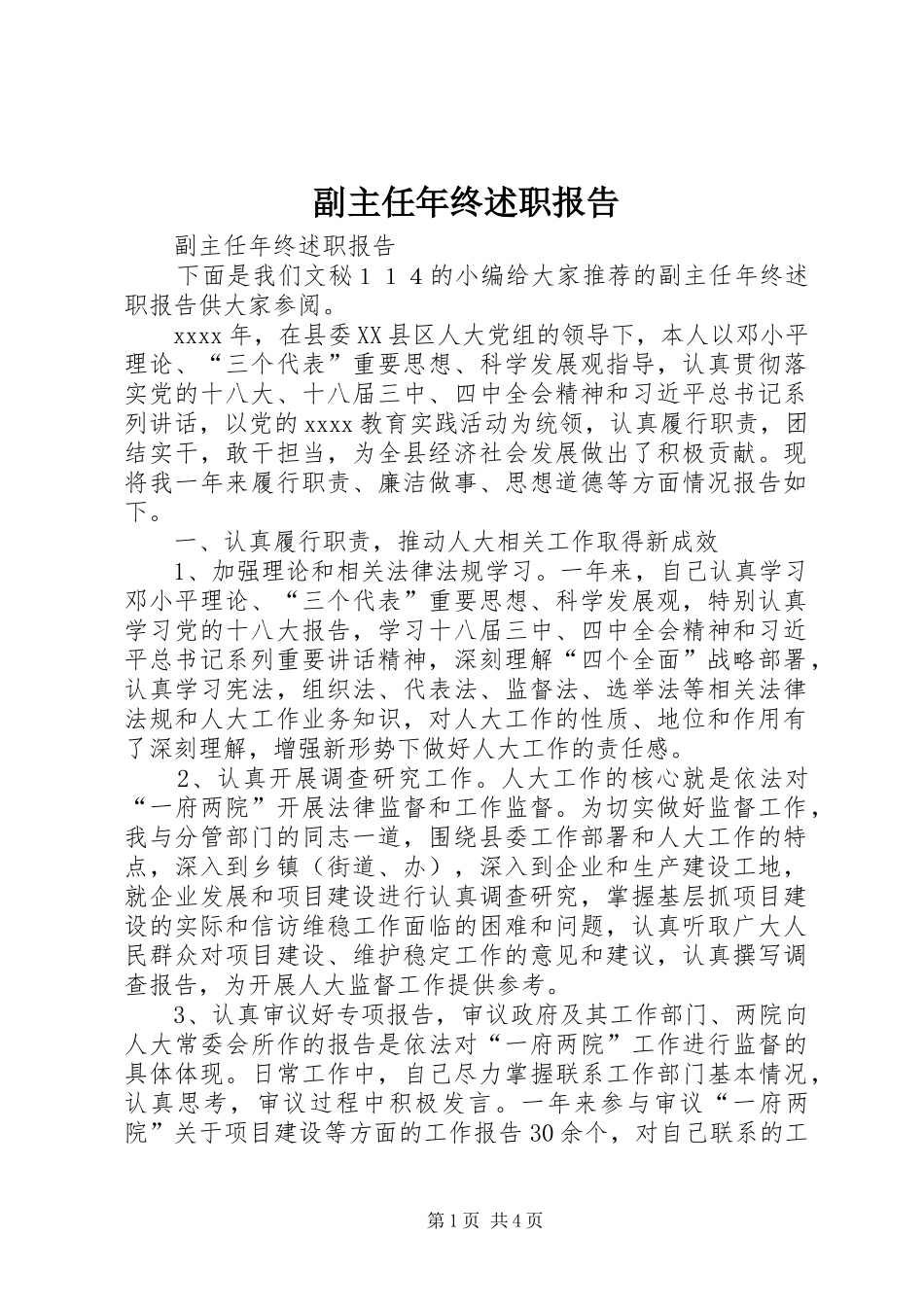 副主任年终述职报告_第1页