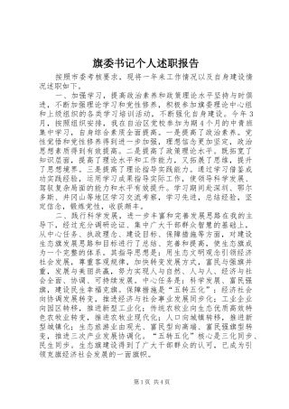 旗委书记个人述职报告