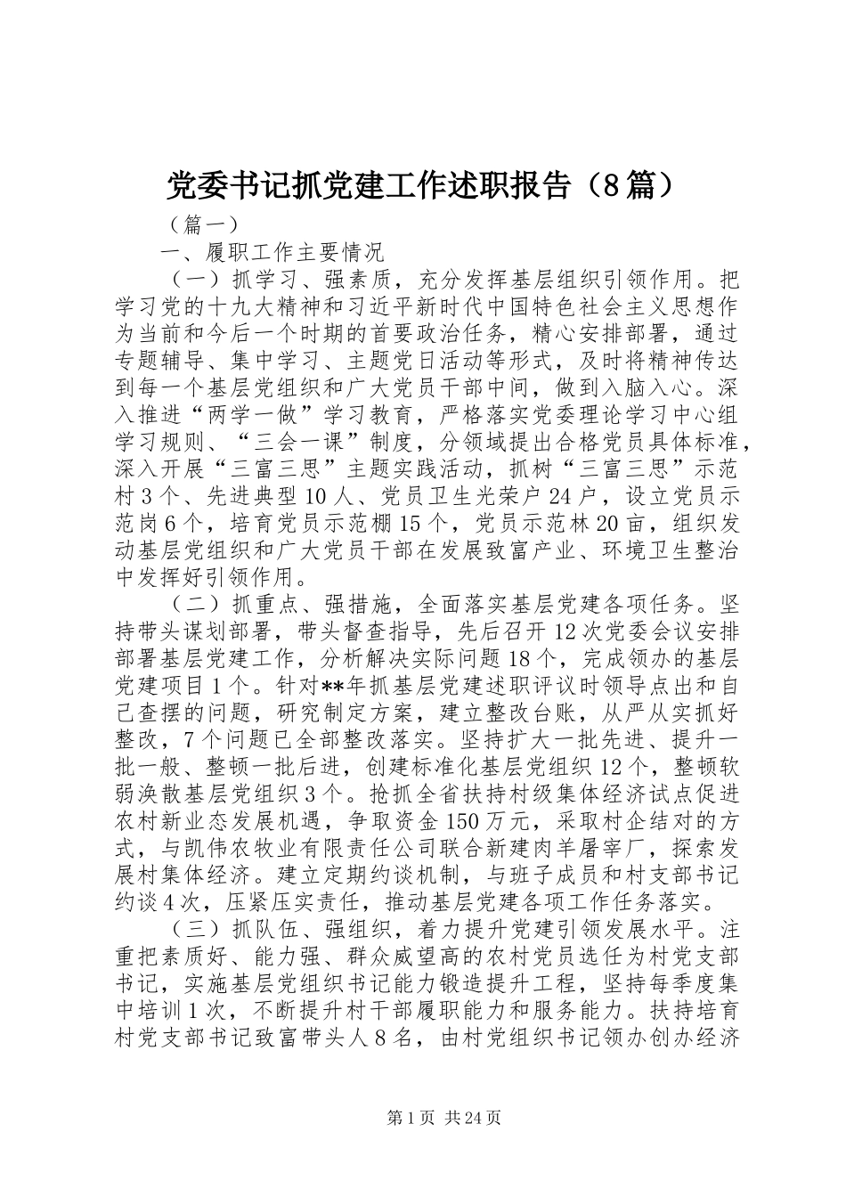 党委书记抓党建工作述职报告（8篇）_第1页