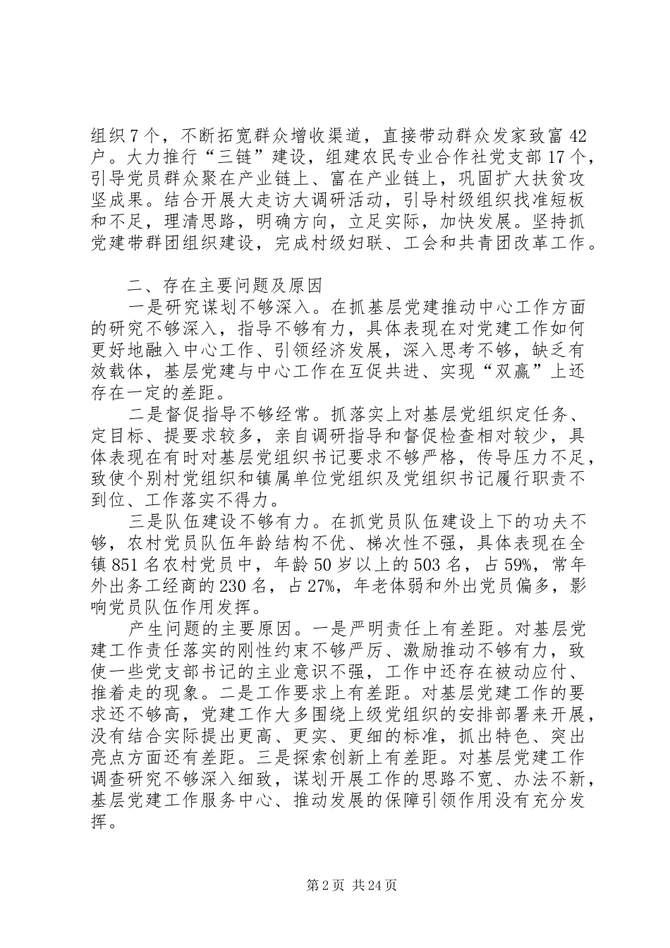 党委书记抓党建工作述职报告（8篇）_第2页