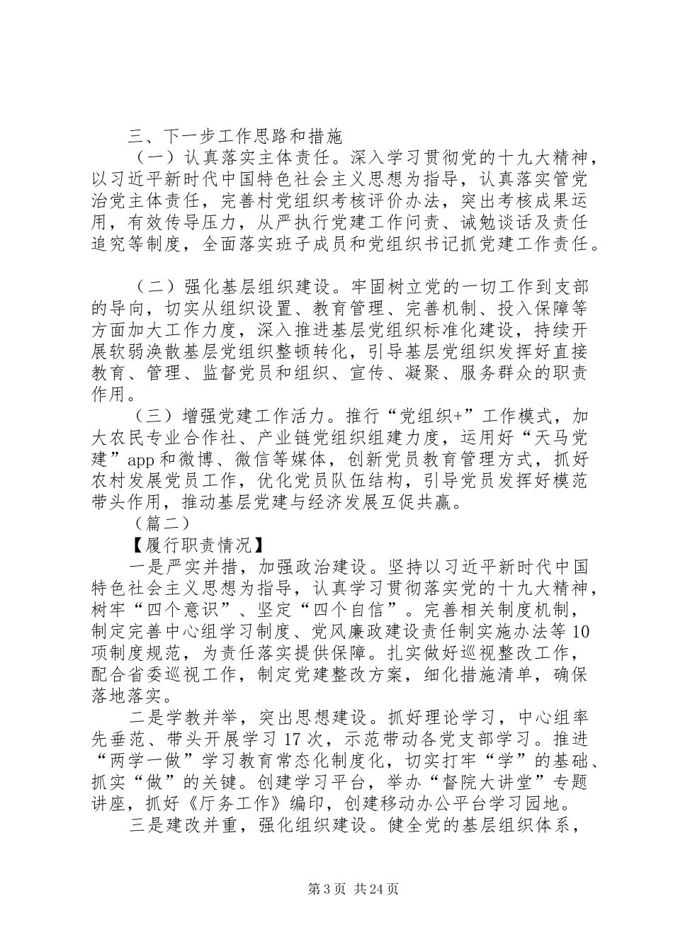 党委书记抓党建工作述职报告（8篇）_第3页