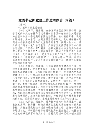 党委书记抓党建工作述职报告（8篇）