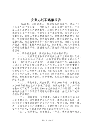 安监办述职述廉报告