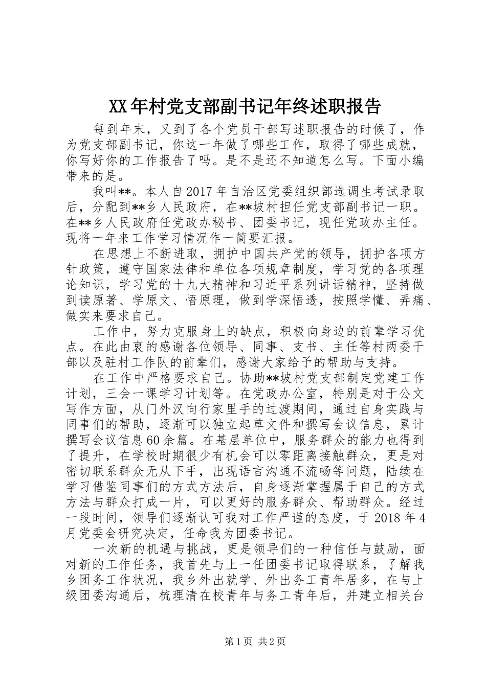 XX年村党支部副书记年终述职报告_第1页
