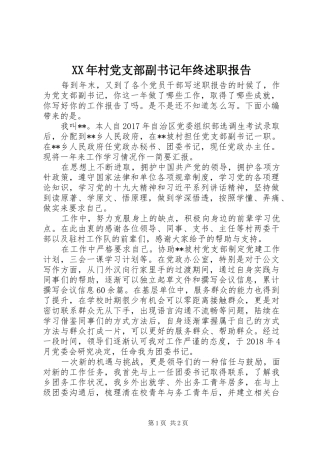 XX年村党支部副书记年终述职报告