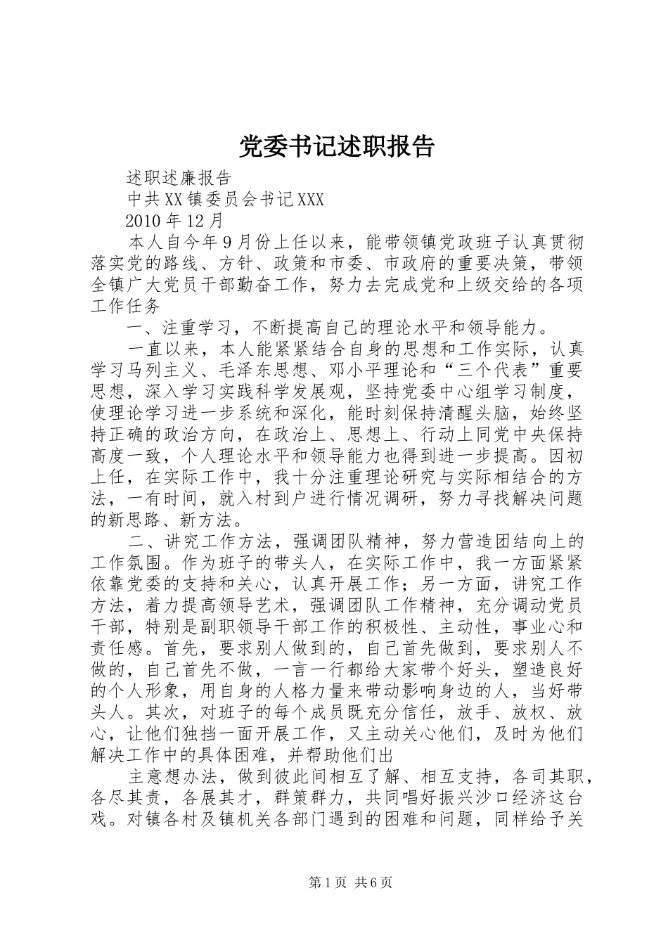 党委书记述职报告 (13)_第1页