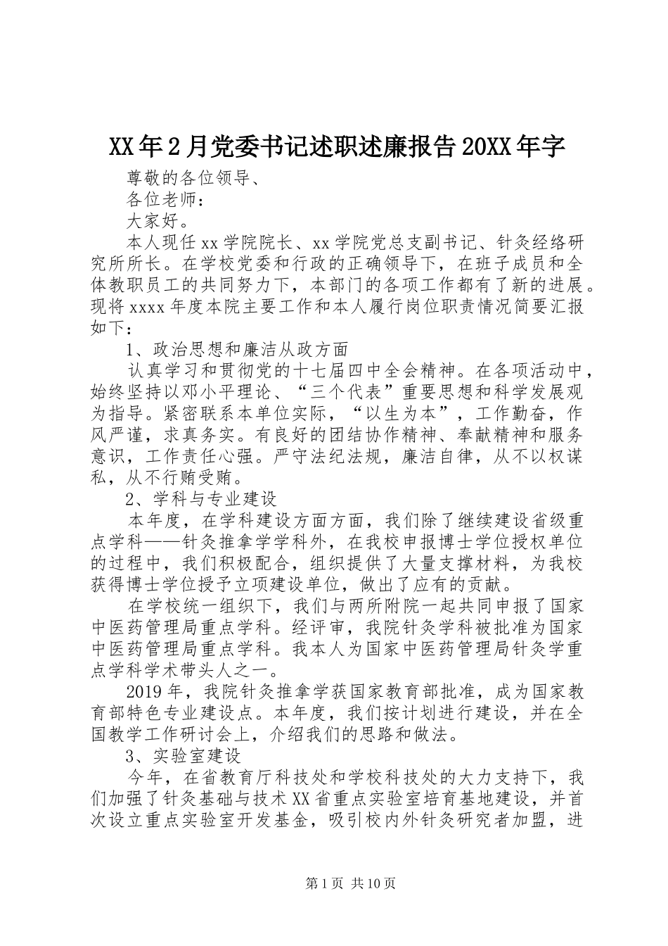 XX年2月党委书记述职述廉报告20XX年字_第1页
