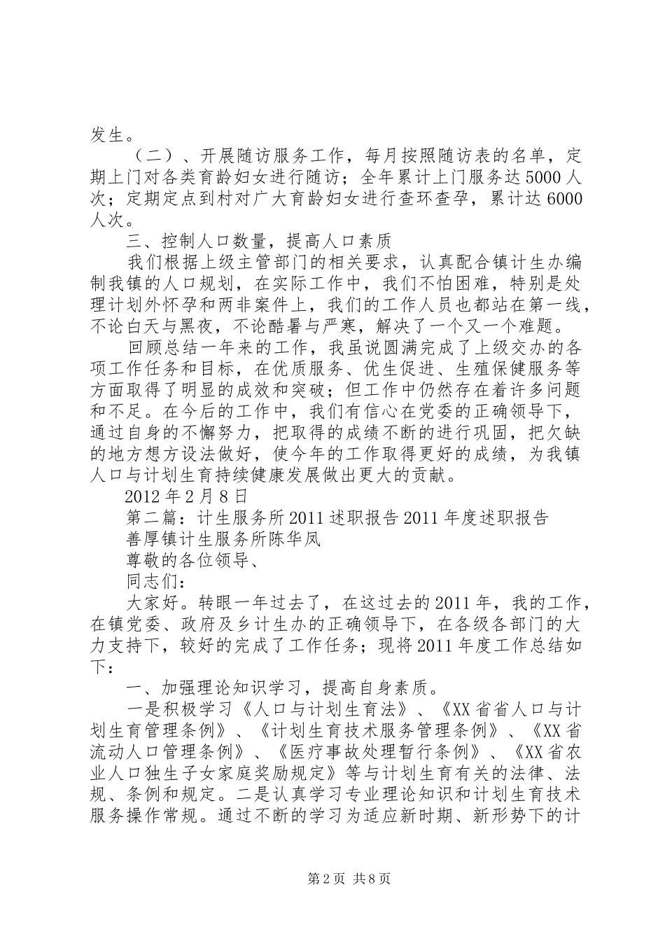 乡镇计生服务所述职报告_第2页
