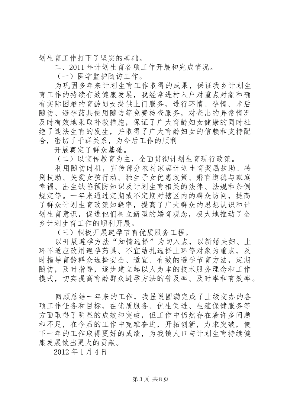 乡镇计生服务所述职报告_第3页