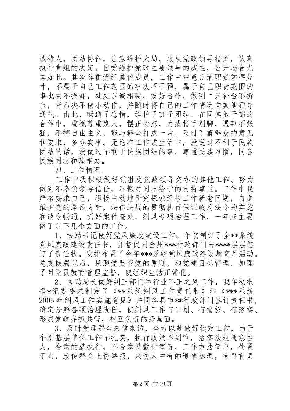 纪检委书记的述职述廉报告_第2页