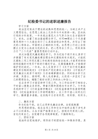 纪检委书记的述职述廉报告