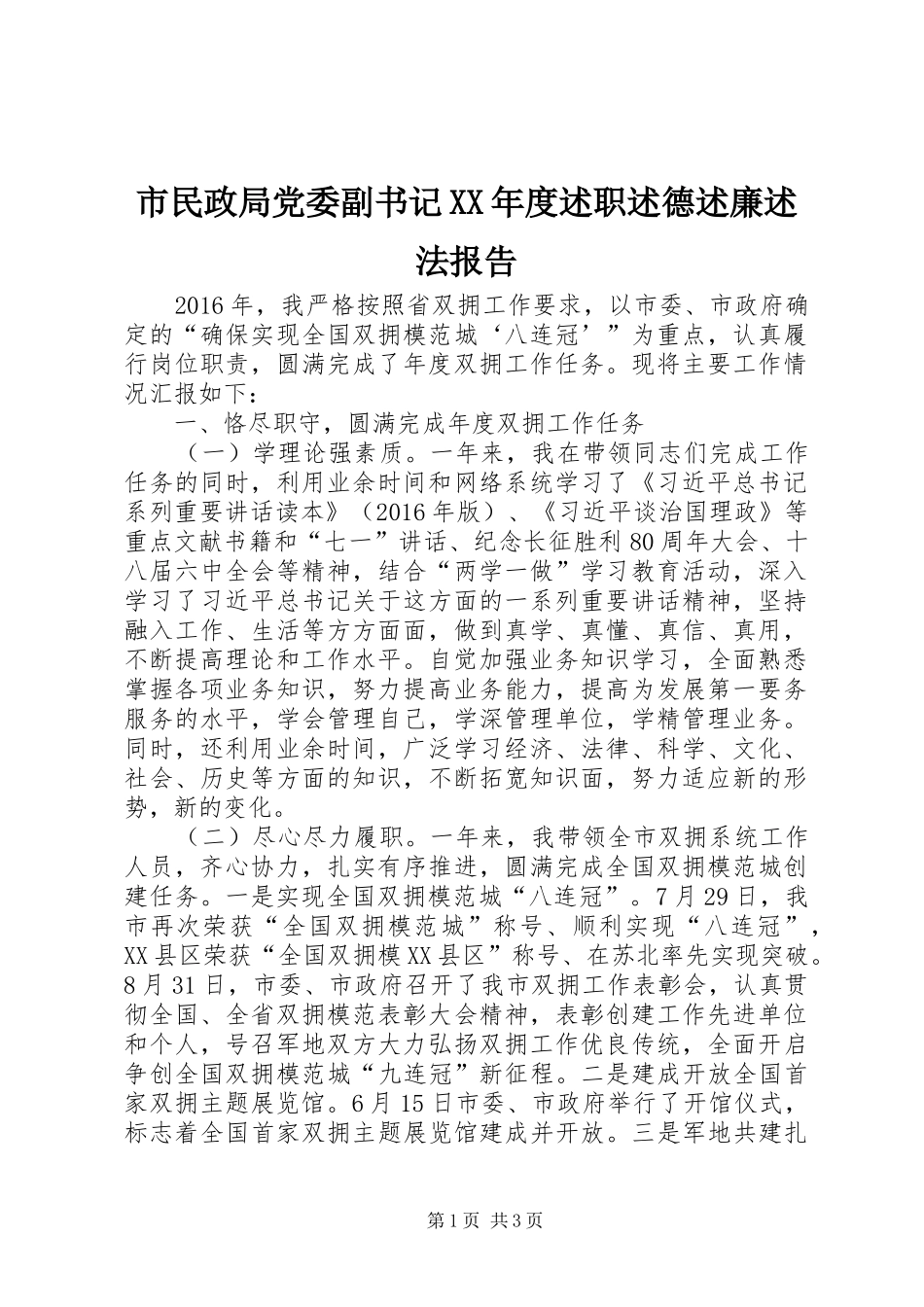 市民政局党委副书记XX年度述职述德述廉述法报告_第1页