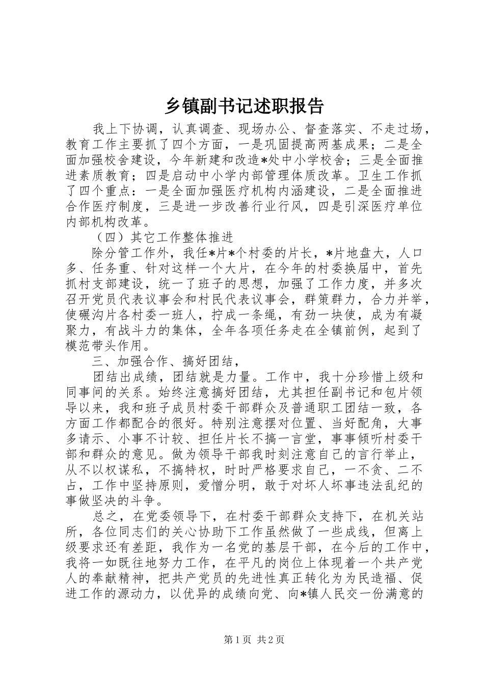 乡镇副书记述职报告 (13)_第1页