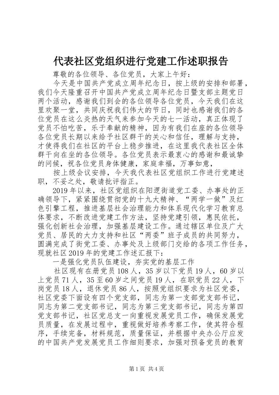 代表社区党组织进行党建工作述职报告_第1页