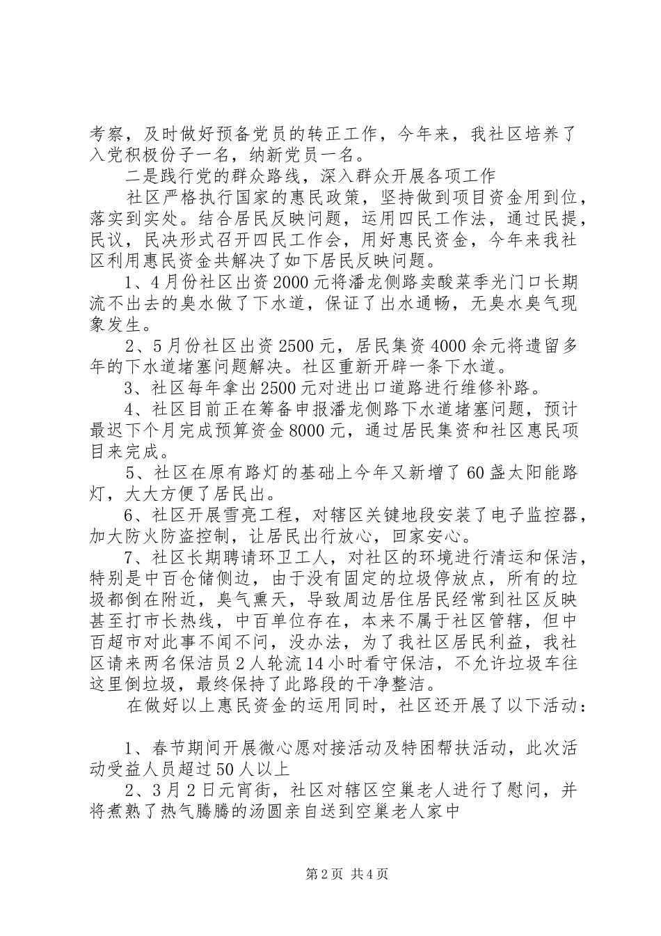 代表社区党组织进行党建工作述职报告_第2页