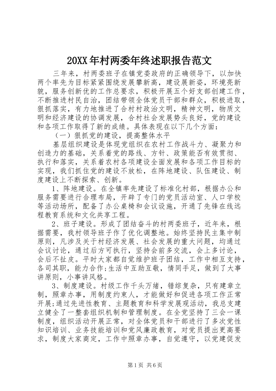 20XX年村两委年终述职报告范文_第1页