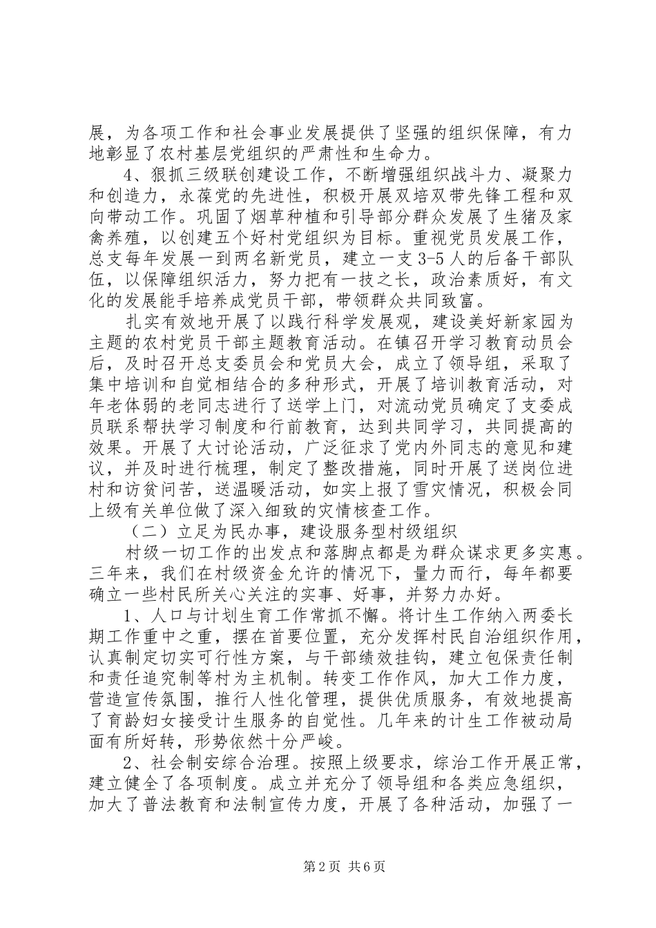 20XX年村两委年终述职报告范文_第2页
