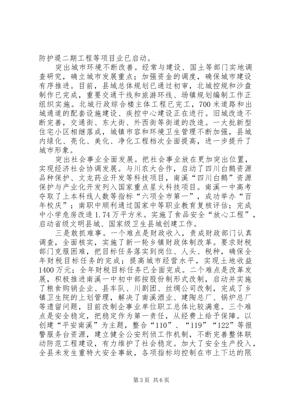 县长述职述廉工作汇报_第3页