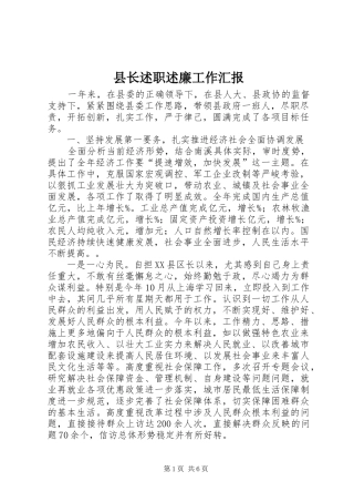 县长述职述廉工作汇报