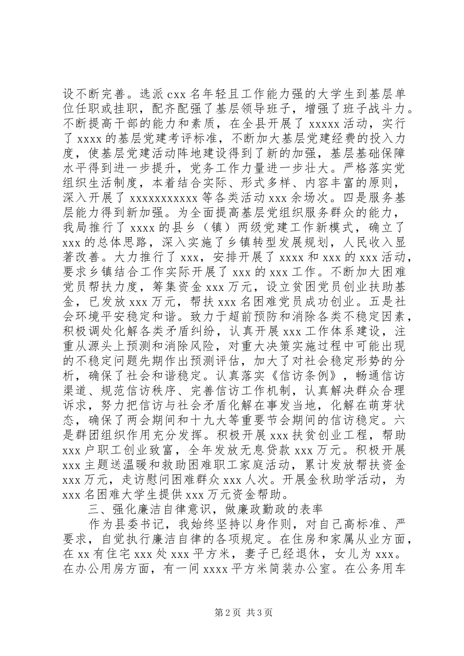 县党委书记XX年述责述廉报告_第2页