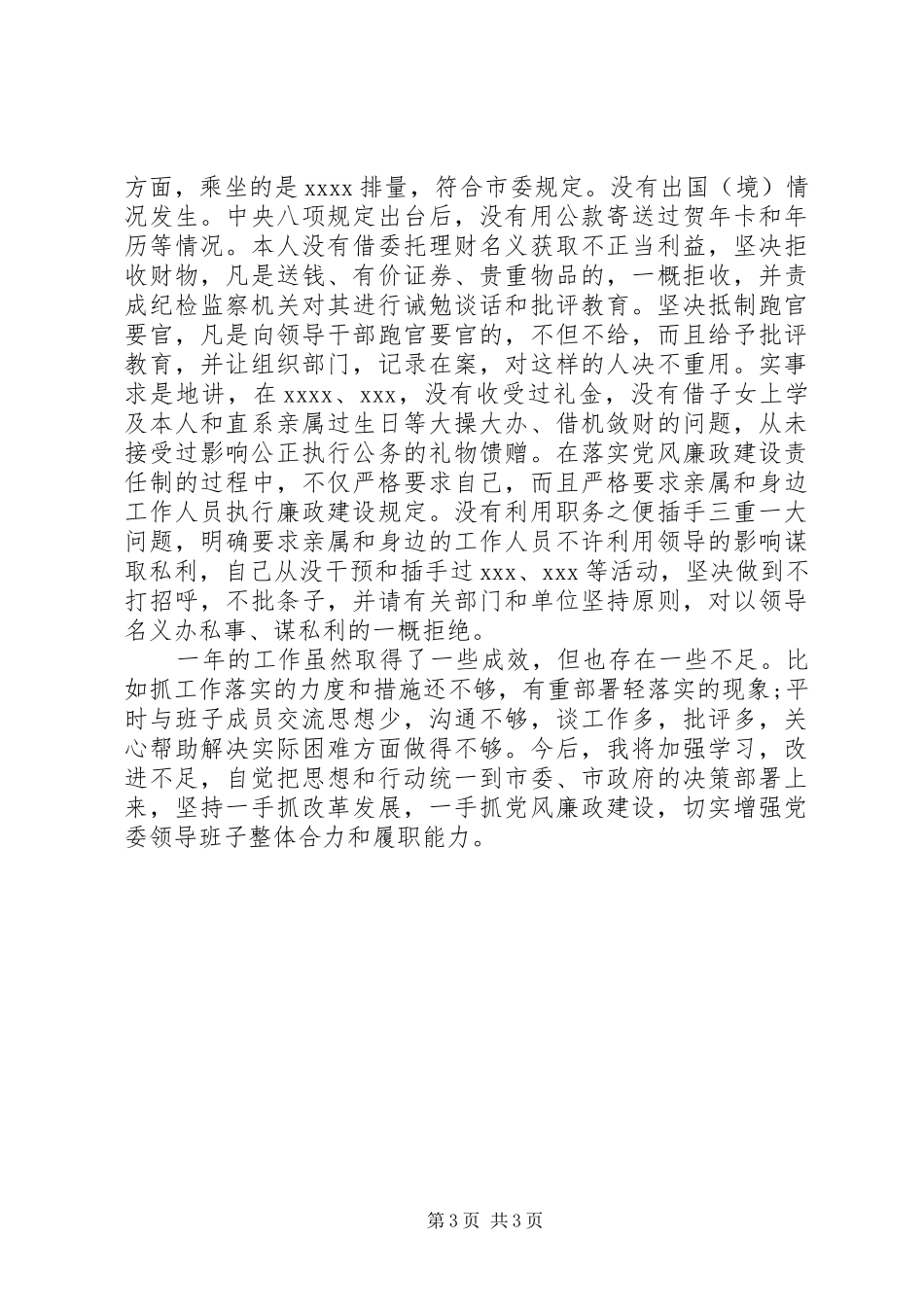 县党委书记XX年述责述廉报告_第3页