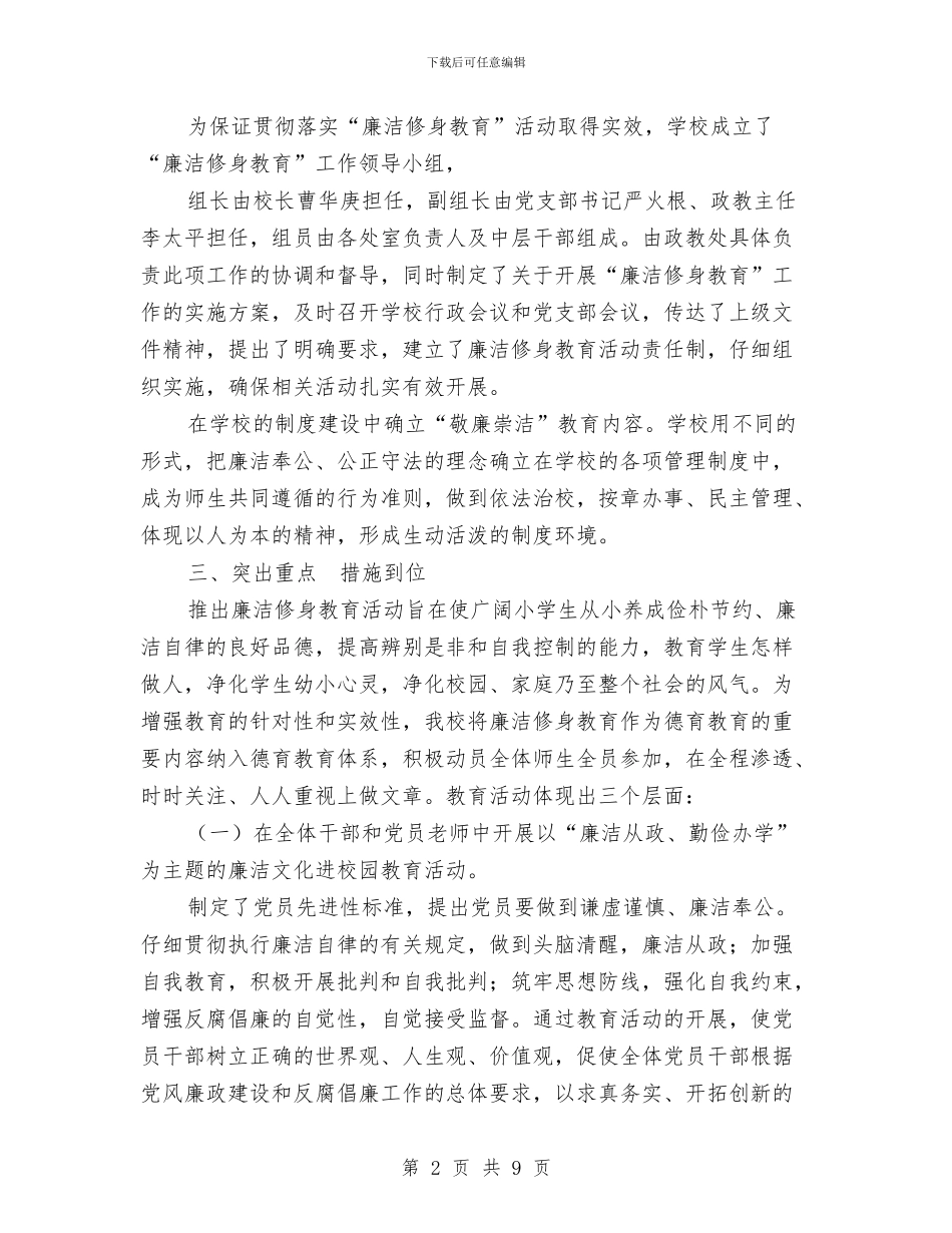 “廉洁修身教育”工作总结汇报材料与“建设幸福中国”读书教育活动总结汇编_第2页