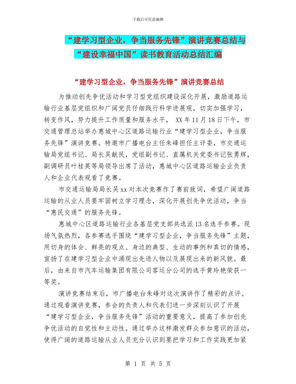 “建学习型企业-争当服务先锋”演讲比赛总结与“建设幸福中国”读书教育活动总结汇编_第1页