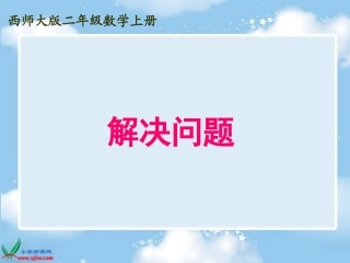 西师大版二年级数学上册《解决问题_5》PPT课件