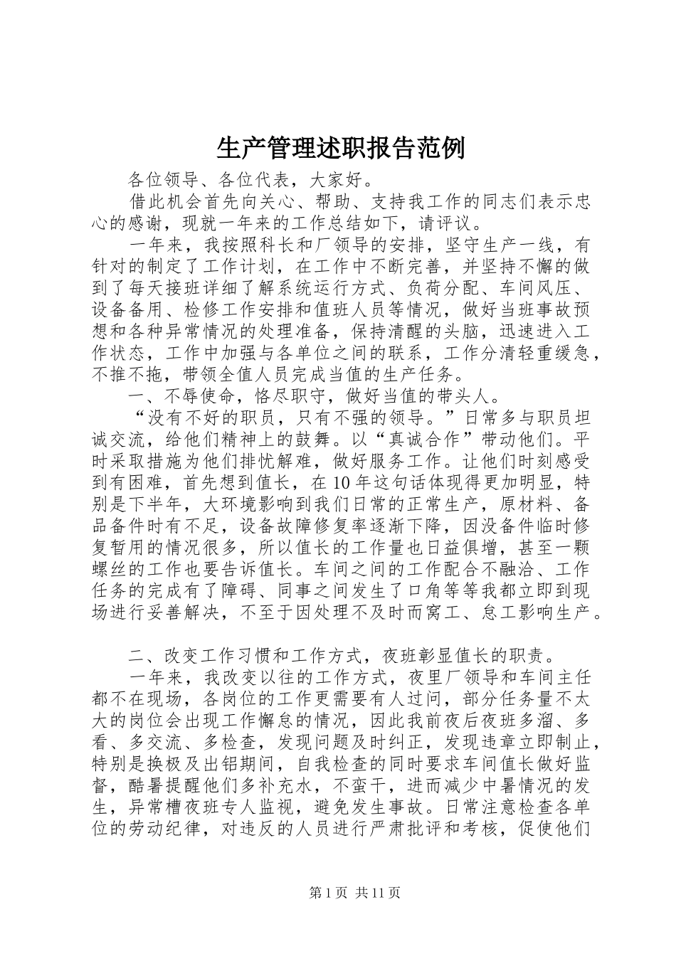 生产管理述职报告范例_第1页