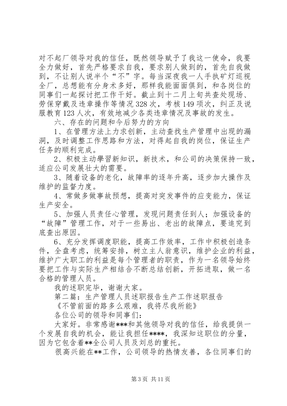 生产管理述职报告范例_第3页