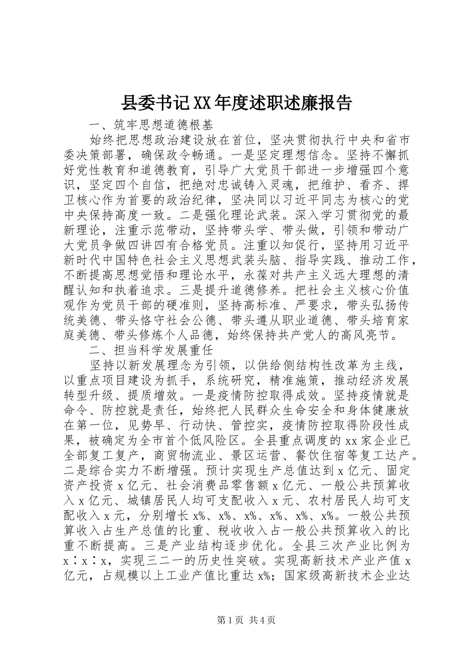 县委书记XX年度述职述廉报告_第1页