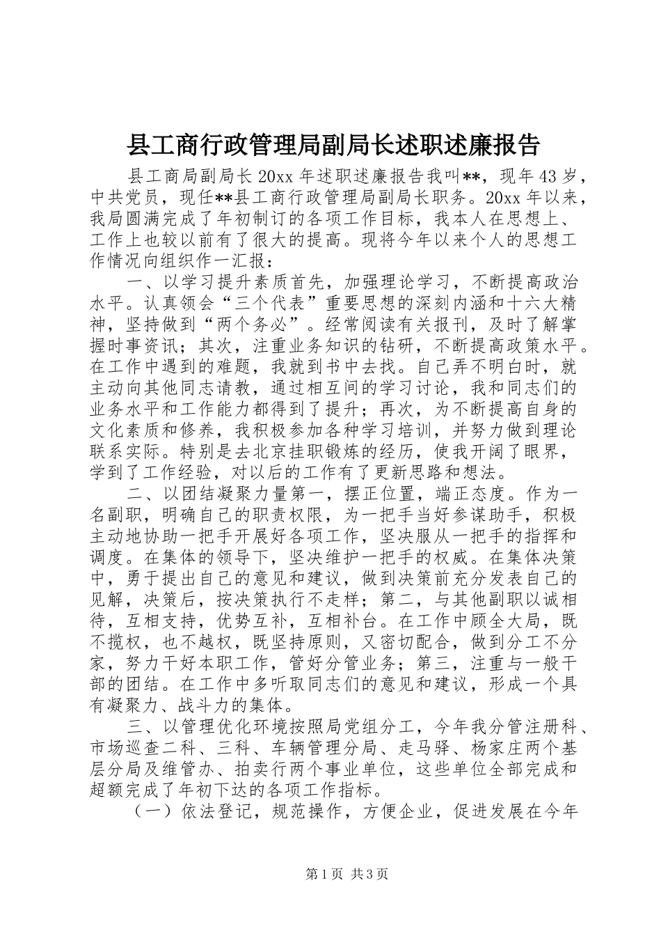 县工商行政管理局副局长述职述廉报告_第1页