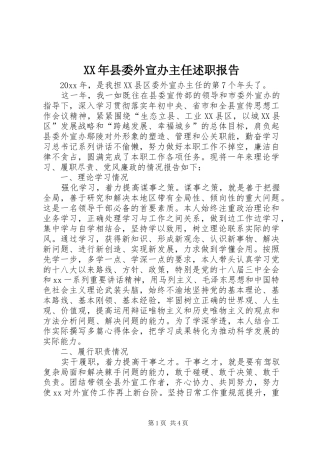 XX年县委外宣办主任述职报告