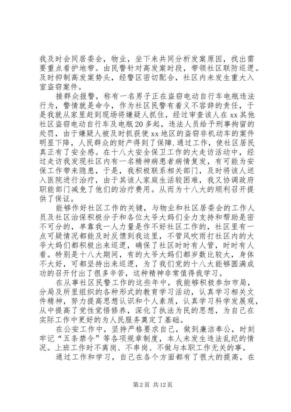 社区民警述职述廉报告_第2页