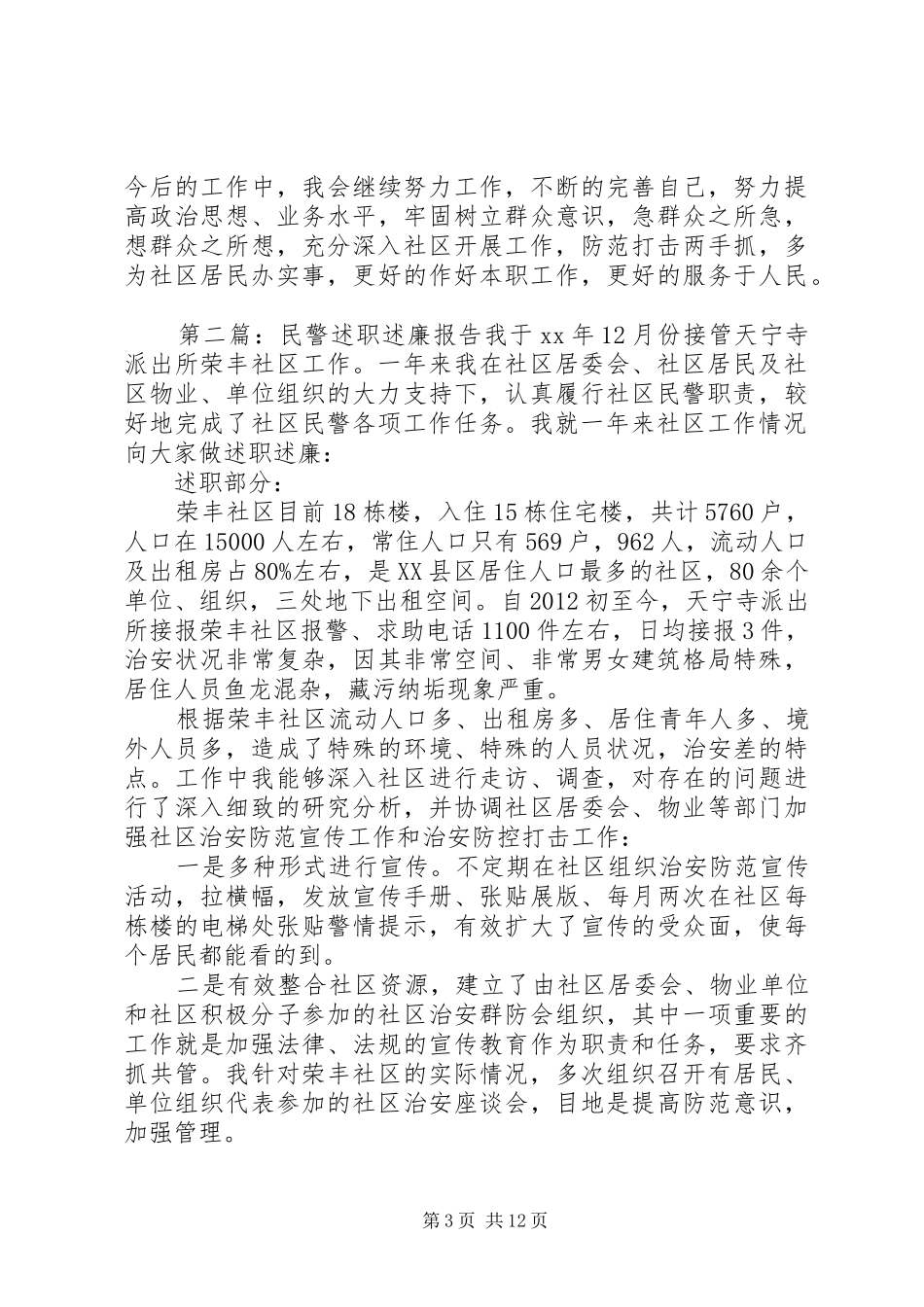 社区民警述职述廉报告_第3页